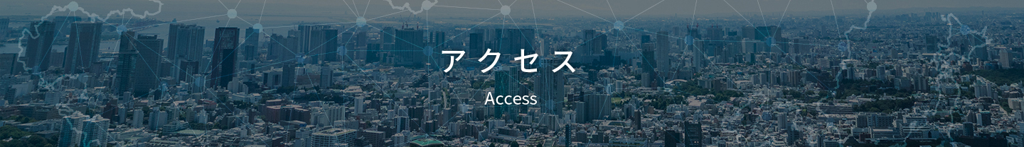 アクセス