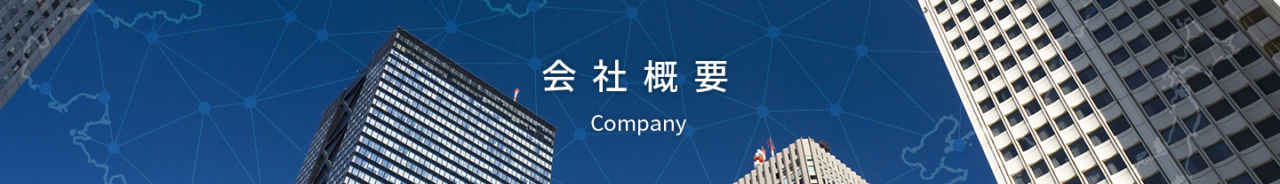 会社概要