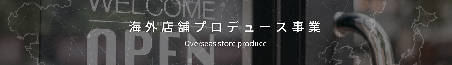 御社のビジネスを世界へ　海外での販売・店舗展開をサポートしています