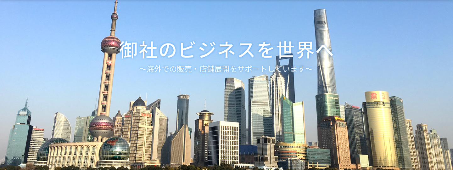 御社のビジネスを世界へ　海外での販売・店舗展開をサポートしています